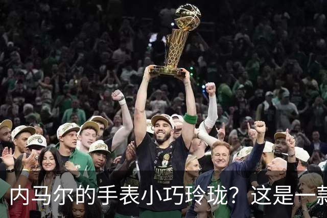 内马尔的手表小巧玲珑？这是一款价值百万人民币的劳力士女性腕表