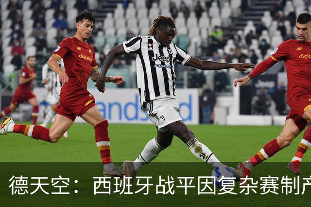 德天空：西班牙战平因复杂赛制产生连锁反应，德国下轮赢球即出线