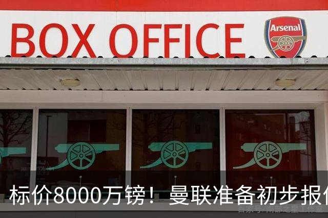 标价8000万镑！曼联准备初步报价M费 西汉姆不会降价出售