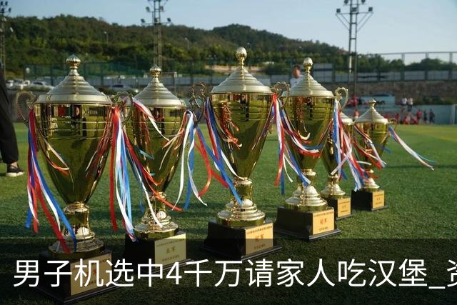 男子机选中4千万请家人吃汉堡 资助年轻人上大学