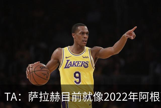 TA：萨拉赫目前就像2022年阿根廷的梅西，需要一套体系来支持他
